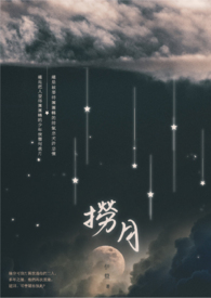 【耽美】捞月