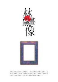 林黛画像