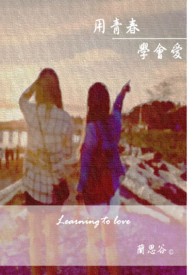 用青春学会爱