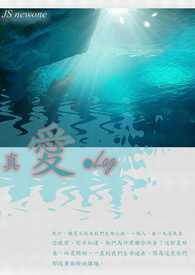 真爱，Lag。