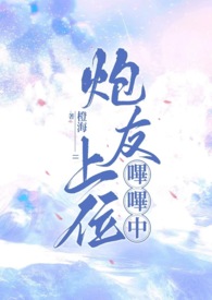 炮友上位哔哔中