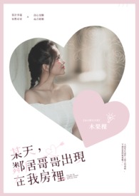 某天，邻居哥哥出现在我房里