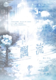 飘流