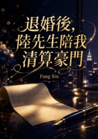 退婚后，陆先生陪我清算豪门