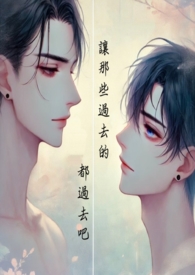 让那些过去的都过去吧