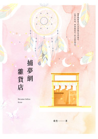 捕梦网杂货店