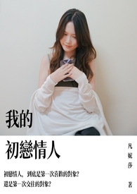 我的初恋情人