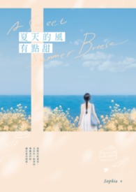 夏天的風有點甜