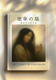 《眠率の庭》（ねむりつのにわ）