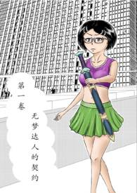 梦中学霸不会击杀无梦之士 第一卷 无梦达人的契约