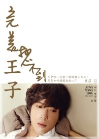 作者不咬人，看完小说就给我留言之【完美王子想不到】