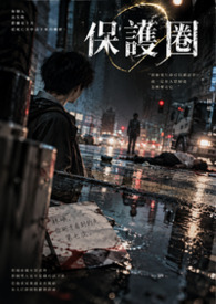 保護圈