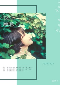 说愿意(完)