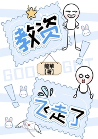 教资飞走了（1v1，师生，BG，H）