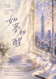 如夢初醒