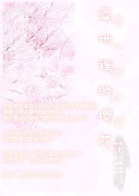 【短篇】雪地里的樱花