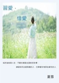 习爱，惜爱