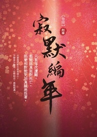 《寂默编年》卷陆