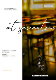 十七岁的教室
