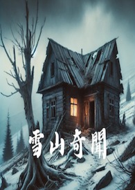 雪山奇闻