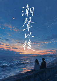 潮聲以後