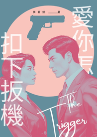 爱你怎能扣下扳机