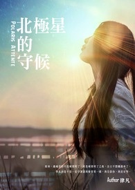 《北极星的守候》End