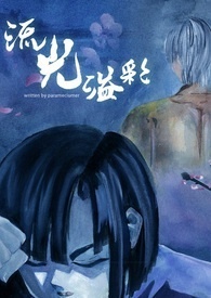 《流光溢彩》第三部