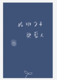 拾物少年與藍天