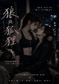 狼与狐