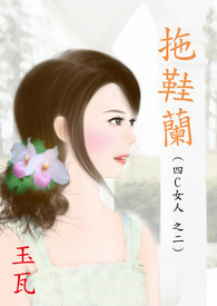 4C女人之二 拖鞋兰