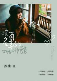 没有名字的咖啡馆