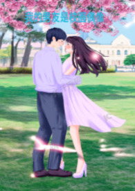 我的男友是校园偶像