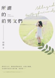 所谓的「前男友们」