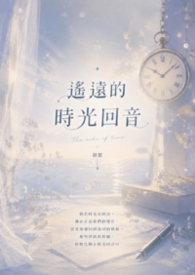 遙遠的時光回音