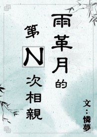 【BL】雨革月的第N次相亲