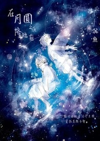 【在月圆之夜降临前】