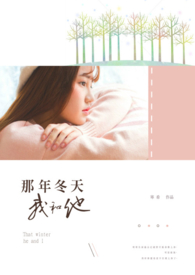 那年冬天，我和他