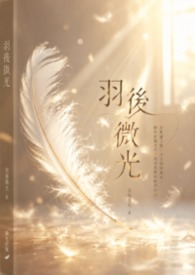羽後微光