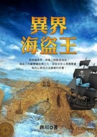 异界海盗王 卷一