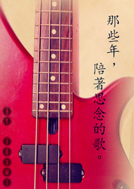 那些年，陪着思念的歌。