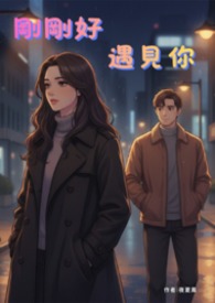 刚刚好遇见你