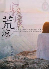 寂寞荒凉