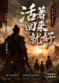 活著回來就好