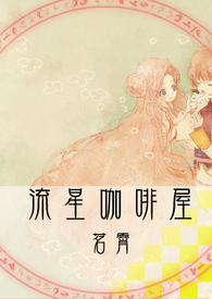 《流星咖啡屋》