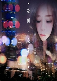 花开 • 花落时