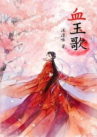 血玉歌