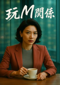《玩M关系-丝黛拉》