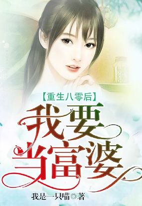 重生八零后我要当富婆