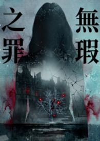 [HP同人]無瑕之罪